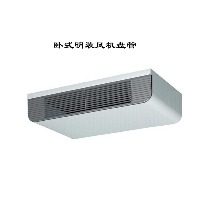 河南臥式明裝風機盤管：靈活高效的空調末端設備