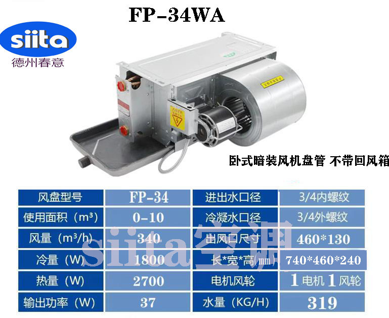 河南臥式暗裝風機盤管FP-34WA