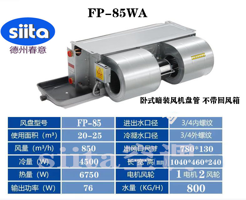 河南FP-85WA臥式暗裝風機盤管