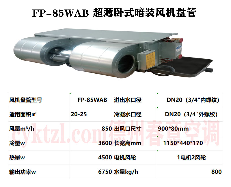 河南FP-85WAB超薄臥式暗裝風機盤管